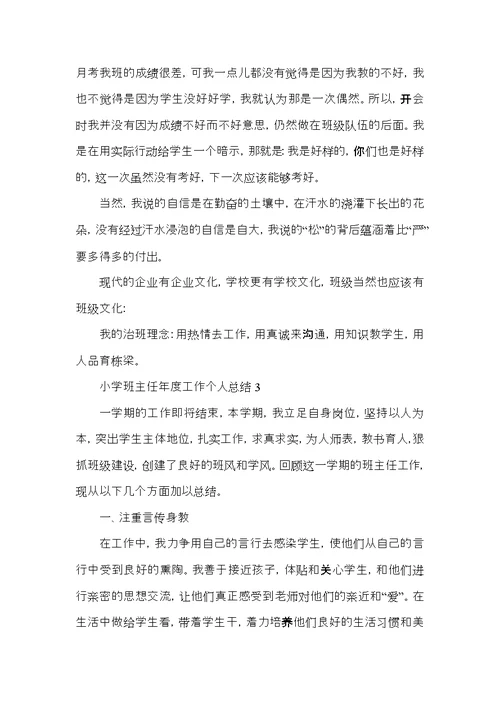 2022小学班主任年度工作总结范文