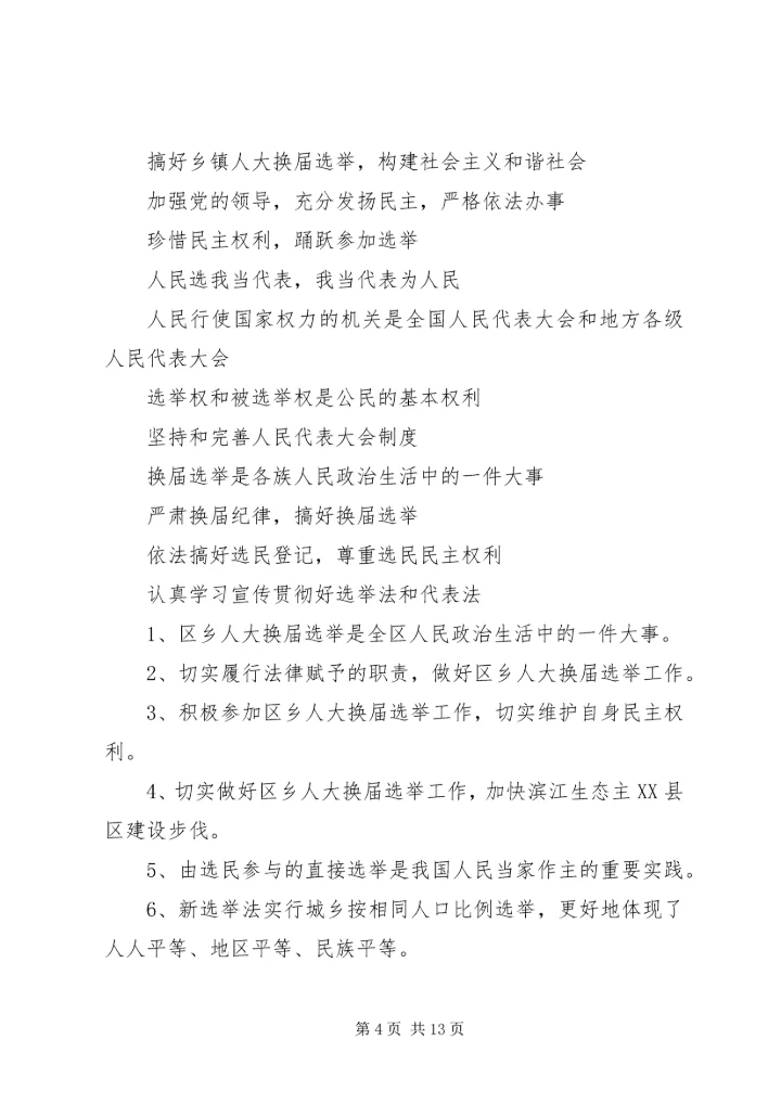 人大选举宣传标语范文合集.docx