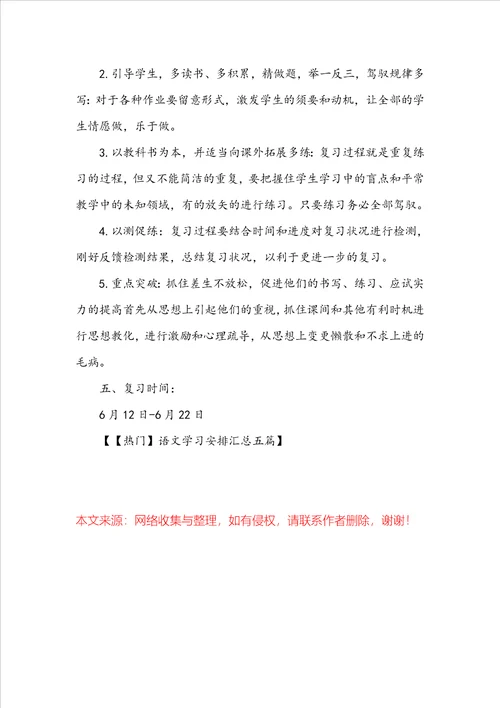 语文学习计划汇总五篇