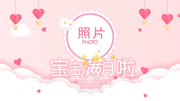 公主粉色今天我满月啦电子相册PPT