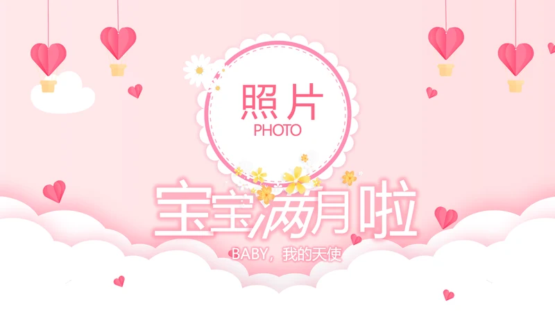 公主粉色今天我满月啦电子相册PPT