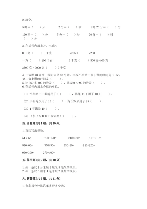 人教版三年级上册数学期中测试卷【历年真题】.docx