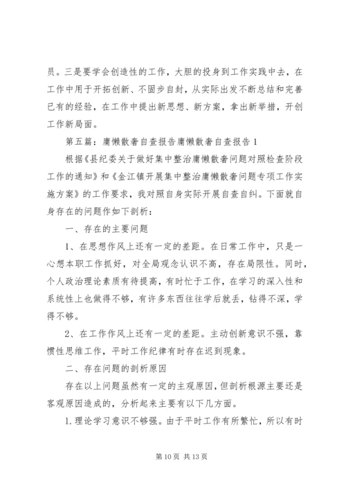 第一篇：庸懒散奢自查报告庸懒散奢个人自查报告.docx