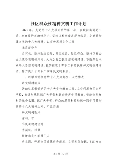 社区群众性精神文明工作计划.docx