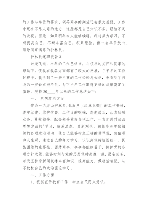 护林员个人工作述职报告范文5篇.docx