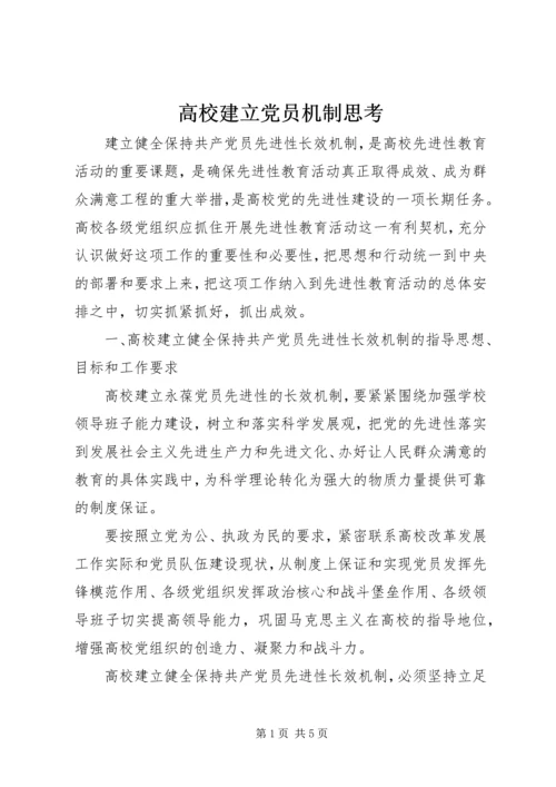 高校建立党员机制思考.docx