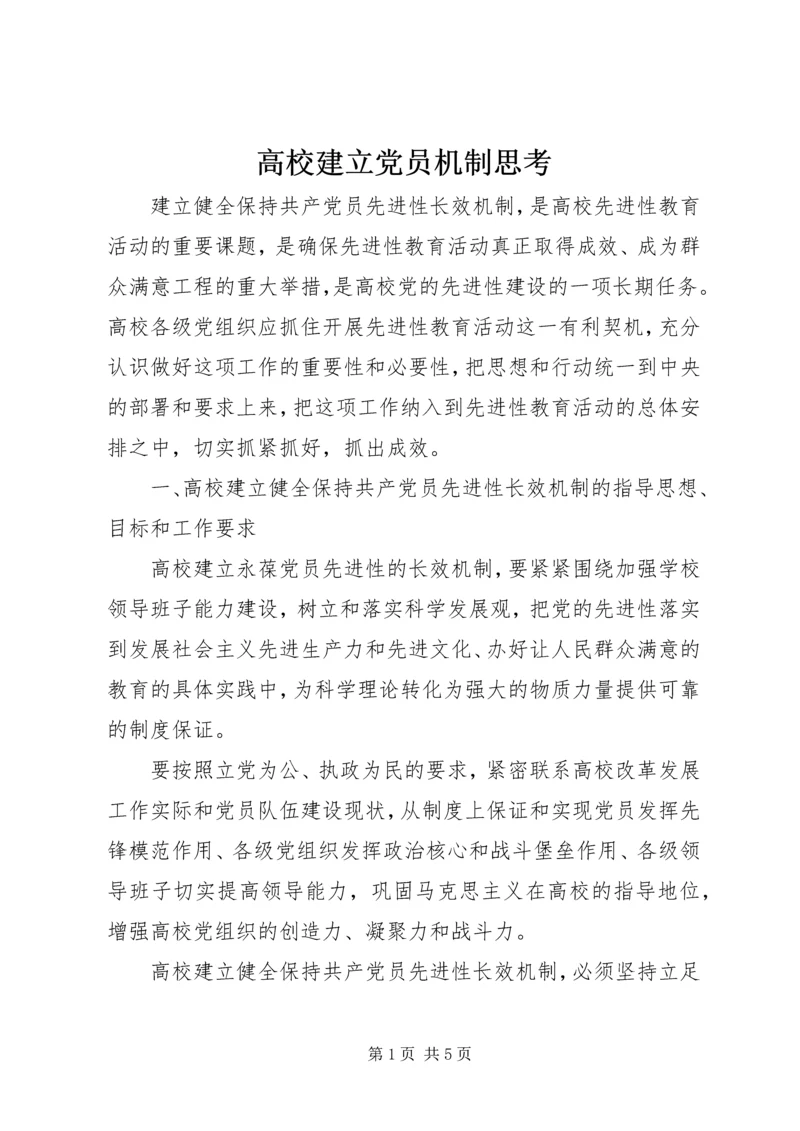 高校建立党员机制思考.docx