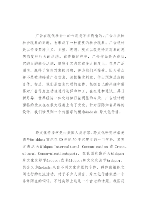 艺术类论文-试析广告设计作品中跨国文化传播的考虑.docx