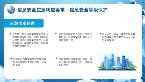 蓝色科技风信息安全应急响应及处置演练培训PPT应急培训