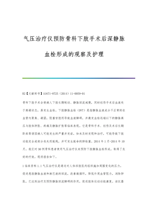 气压治疗仪预防骨科下肢手术后深静脉血栓形成的观察及护理.docx