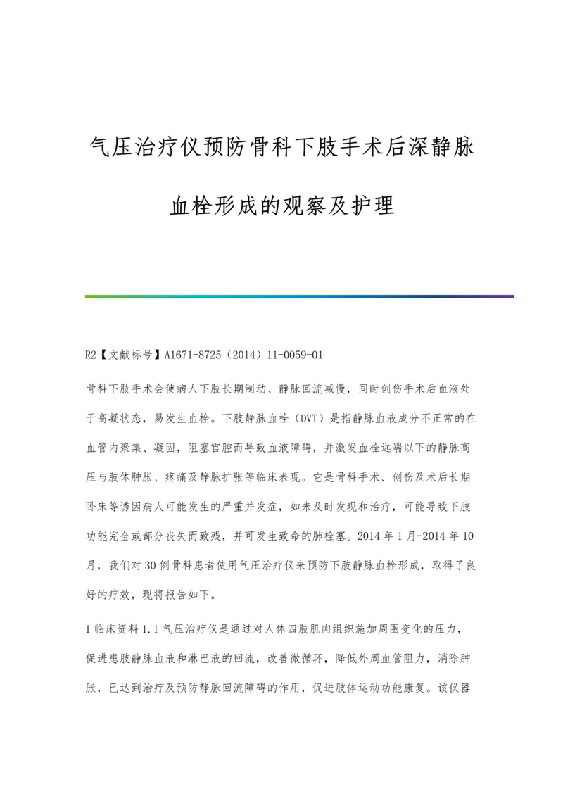 气压治疗仪预防骨科下肢手术后深静脉血栓形成的观察及护理.docx