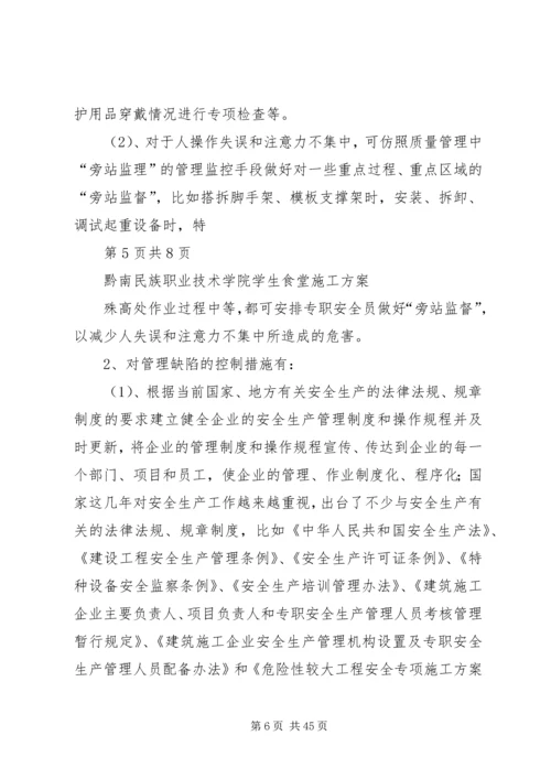 预防多发性事故措施方案.docx