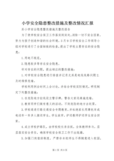 小学安全隐患整改措施及整改情况汇报 (3).docx