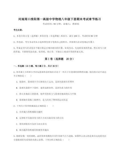 专题对点练习河南周口淮阳第一高级中学物理八年级下册期末考试章节练习试卷（含答案详解）.docx