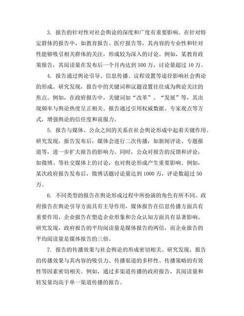 报告对社会舆论形成的影响路径分析