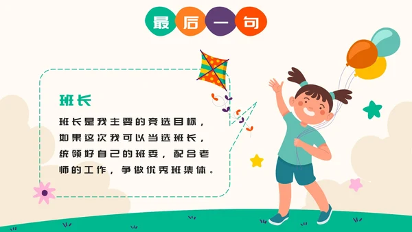彩色卡通小学生班干部竞选自我介绍PPT模板