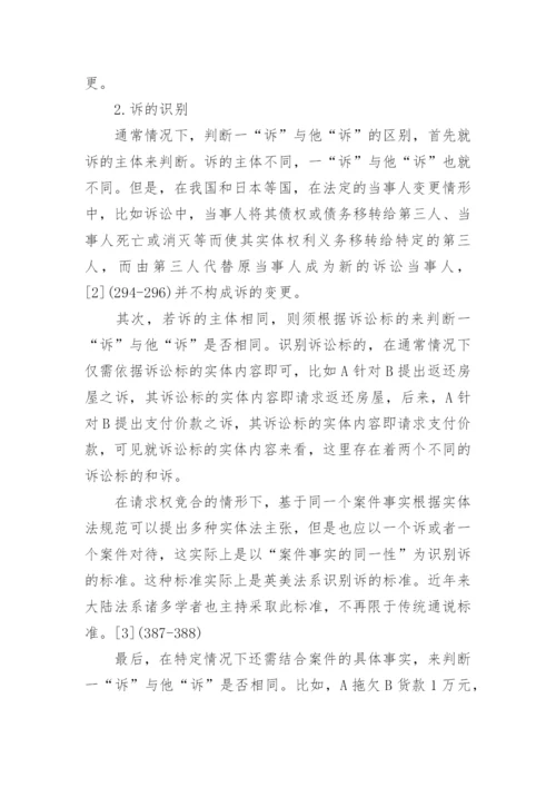 论民事之诉相关的法学论文范文.docx