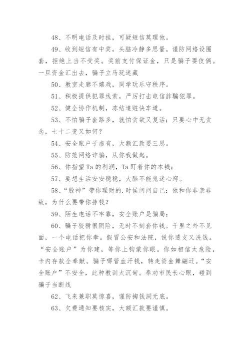 防骗反诈口号.docx