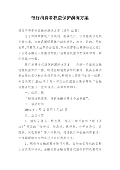 银行消费者权益保护演练方案.docx