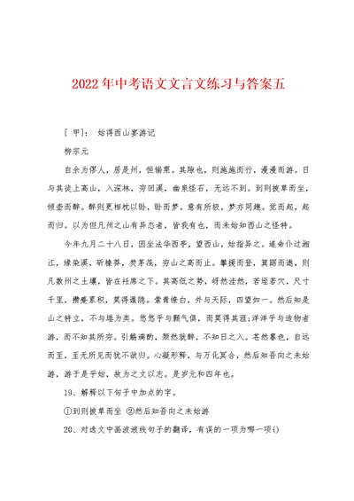 2022年中考语文文言文练习与答案五