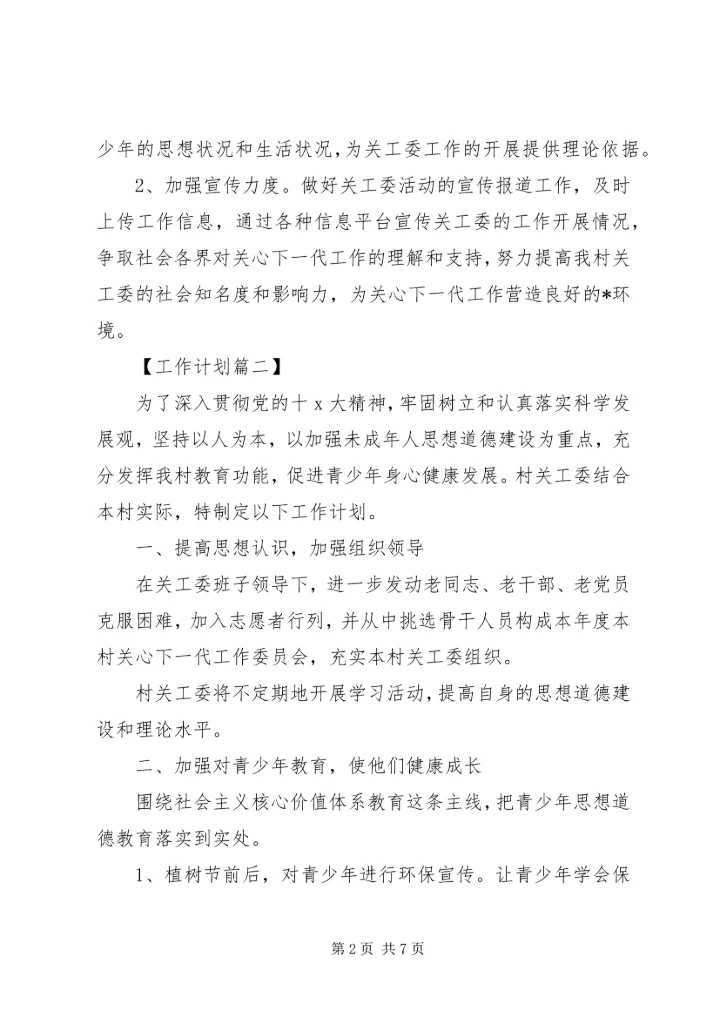 村关工委工作计划20XX年精选.docx