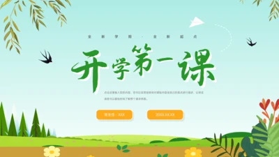 开学第一课PPT模板