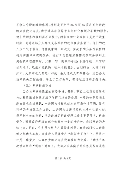 公务员激励机制缺失的现实状况和引发的思考 (3).docx