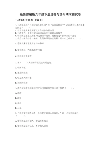 最新部编版六年级下册道德与法治期末测试卷精品【基础题】.docx