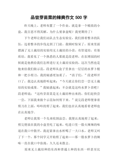 品尝芽苗菜的辣爽作文500字.docx