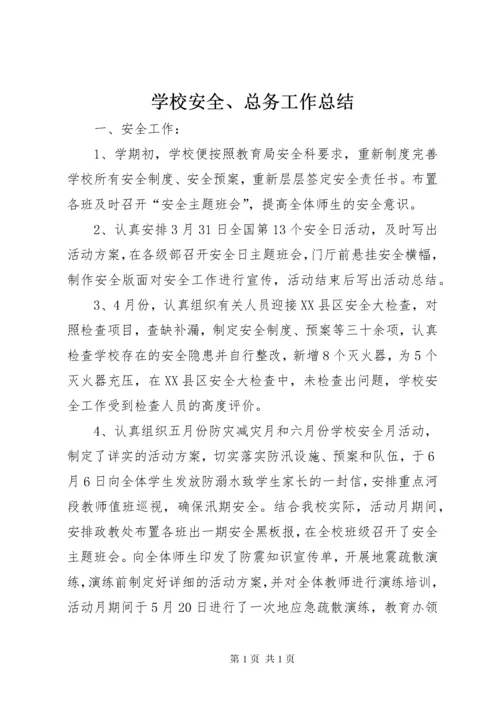 学校安全、总务工作总结 (2).docx