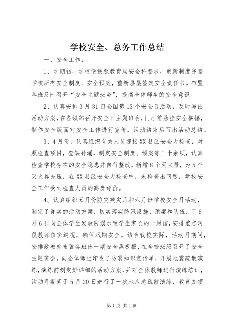 学校安全、总务工作总结 (2).docx