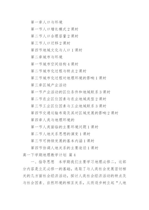 高一下学期地理教学计划_6.docx