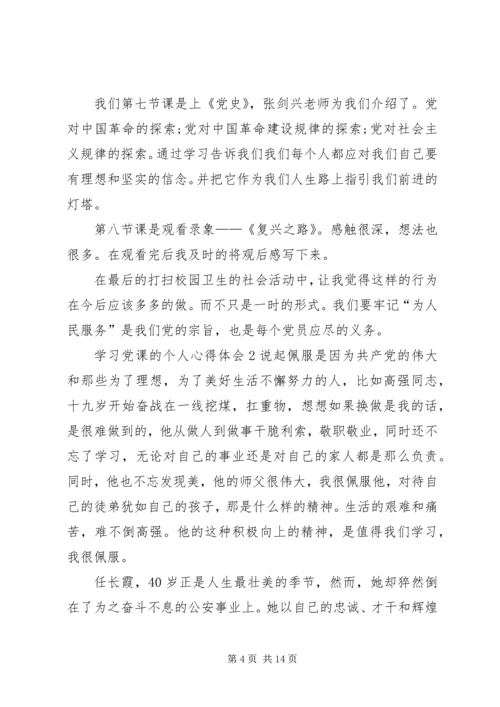 学习党课的个人心得体会20XX年.docx