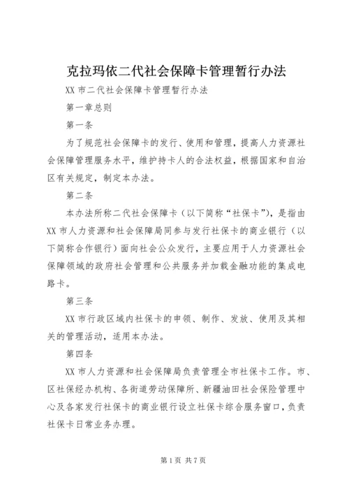 克拉玛依二代社会保障卡管理暂行办法.docx