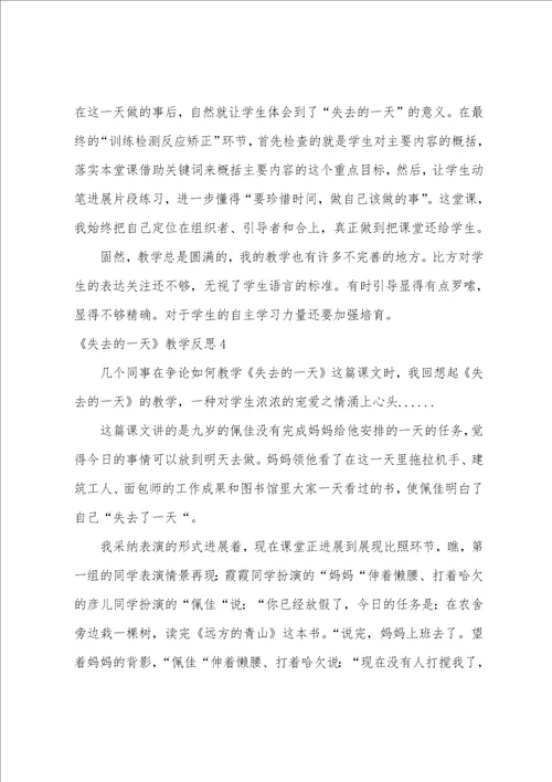 失去的一天教学反思