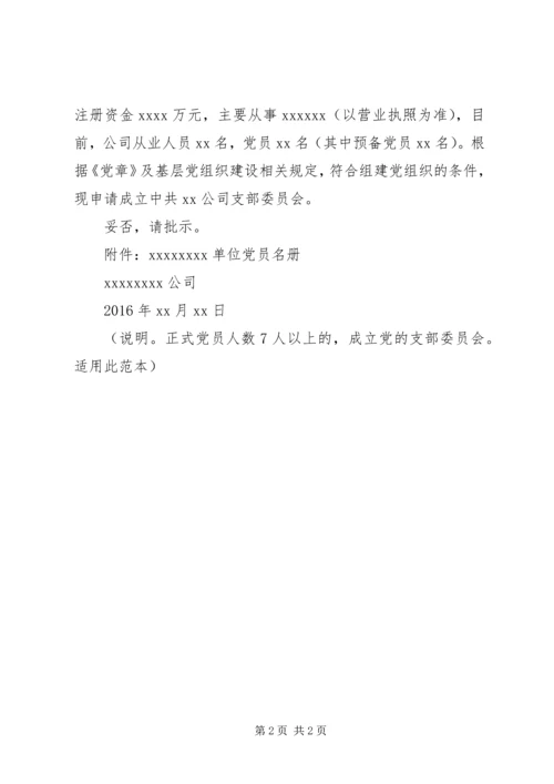 成立党组织请示范本.docx