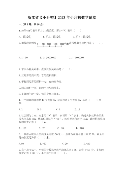 浙江省【小升初】2023年小升初数学试卷【典型题】.docx