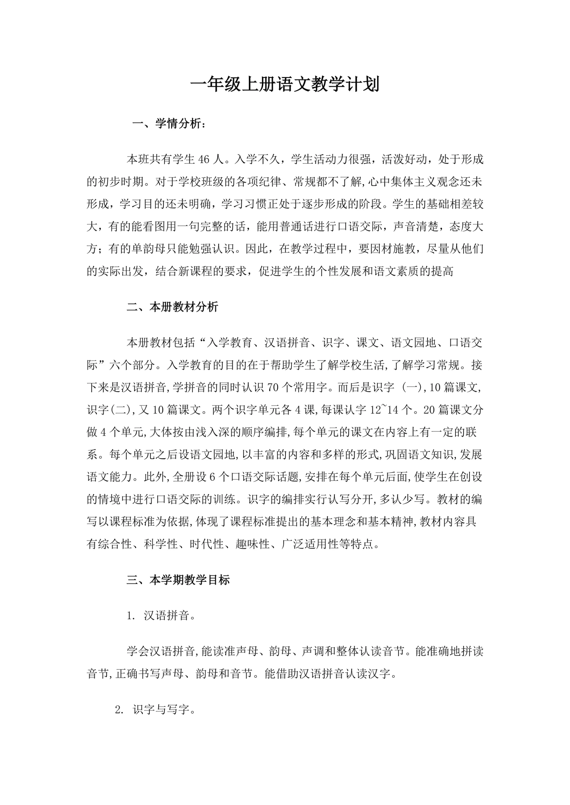 一年级上册语文教学计划