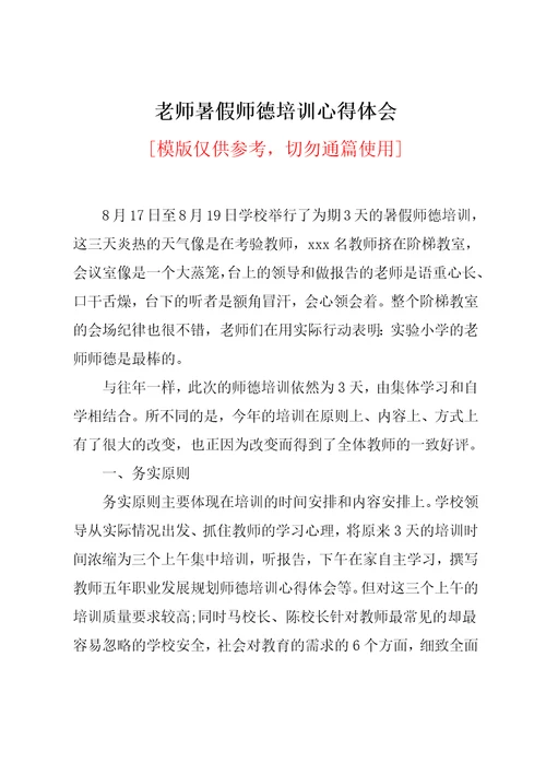 老师暑假师德培训心得体会