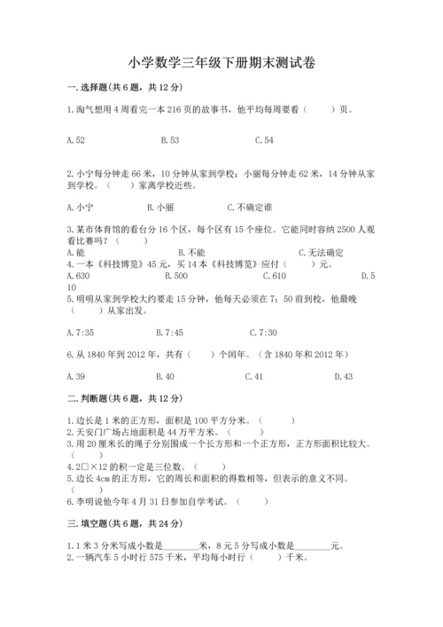 小学数学三年级下册期末测试卷带答案（基础题）.docx