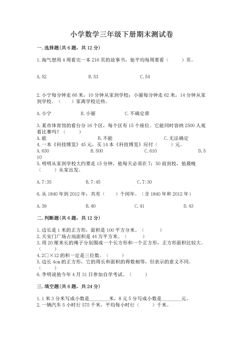 小学数学三年级下册期末测试卷带答案（基础题）.docx