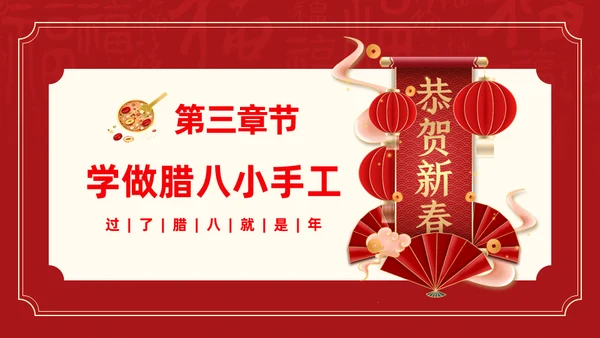 腊八节腊月腊八粥通用PPT课件模板