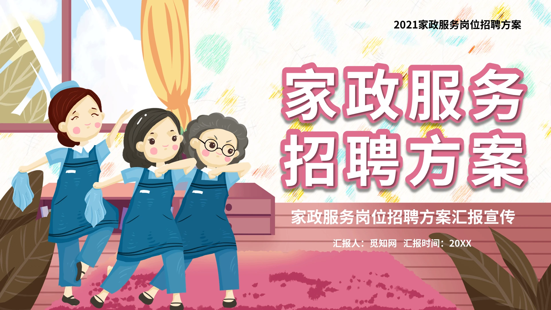 粉色卡通家政服务招聘方案岗位招聘汇报宣传PPT模板