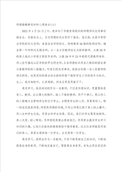 师德楷模事迹材料心得体会