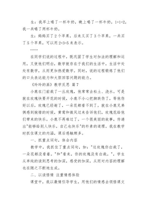 《玲玲的画》教学反思.docx