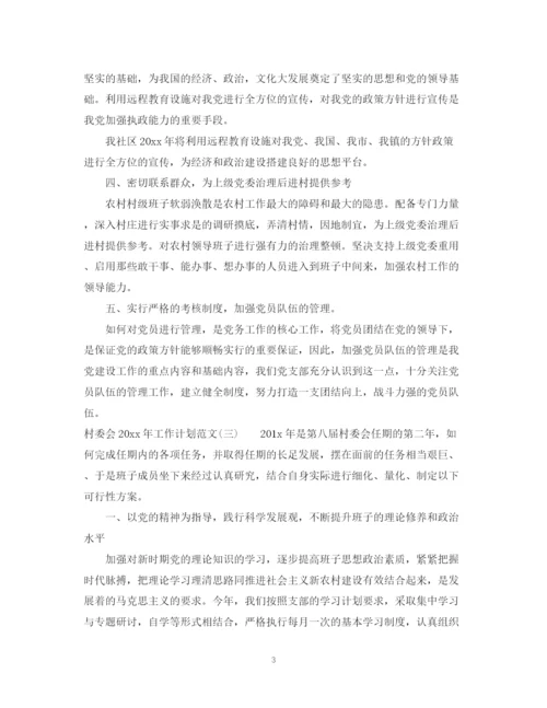 精编之村委会年工作计划范文.docx