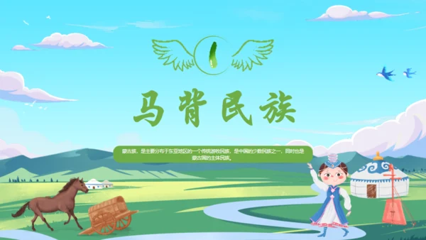 马背上的民族蒙古族介绍通用PPT模板