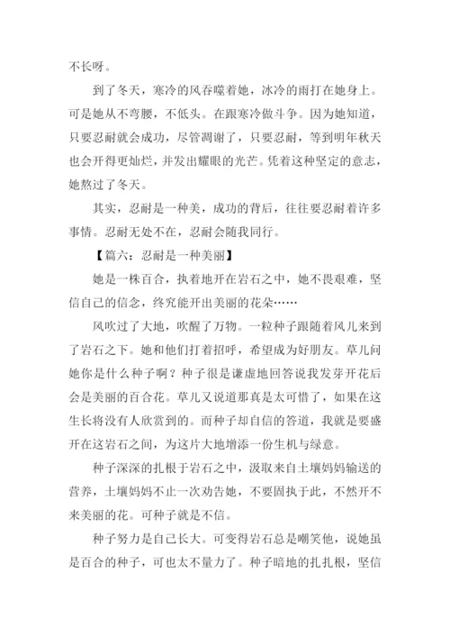 忍耐是一种美丽作文.docx