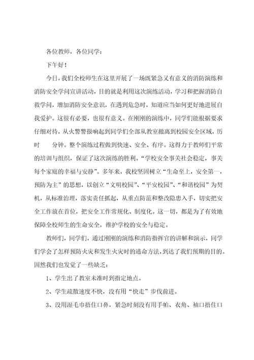 消防演练的发言稿