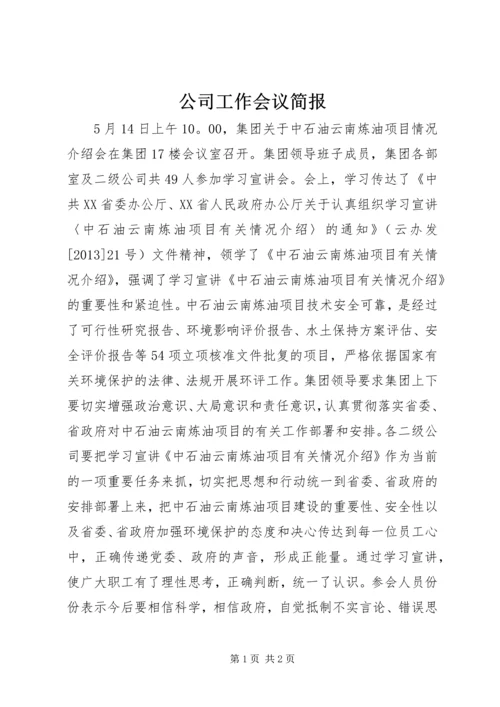 公司工作会议简报.docx